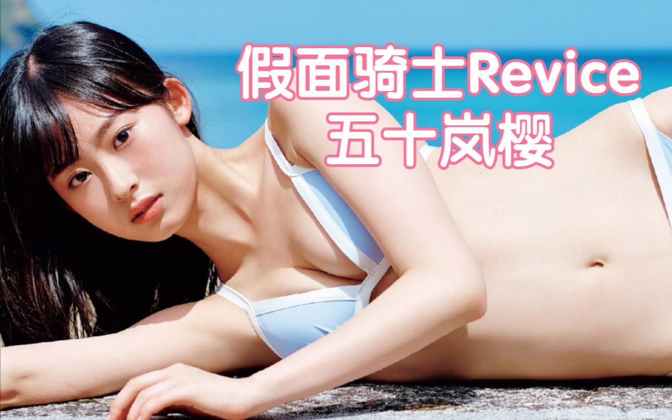 假面骑士Revice】妹妹来啦！井本彩花, Weekly Playboy 2021 No.39-40 
