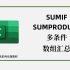 SUMIF函数多条件数组实用方法合集！