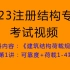 张工教育 结构专业精讲班《建筑结构可靠性标准》+《建筑结构荷载规范》】第1讲：可靠度+荷载1-4章