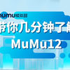 MuMu12究竟有多神奇？Mu酱带你几分钟了解MuMu12！_游戏杂谈