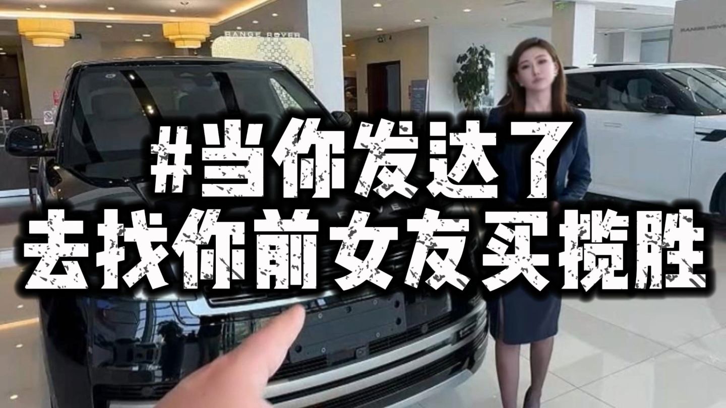 果然路虎不坑群人，买一个还不行，她得让你买俩！
