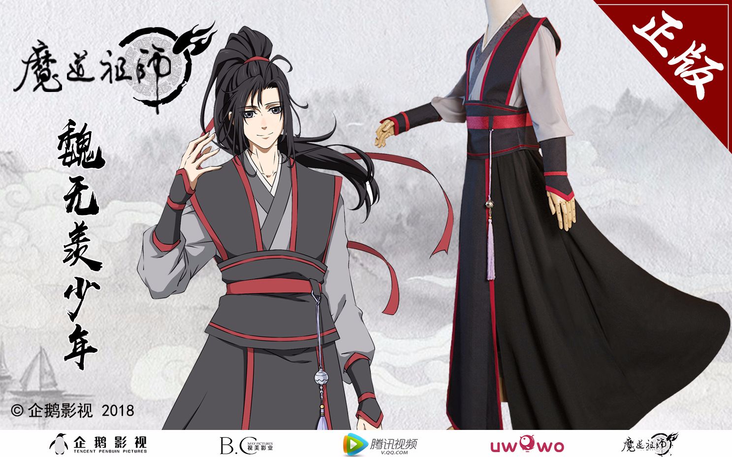 魔道祖師 陳情令 魏無羨 コスプレ 衣装 公式正規品 - コレクション、趣味