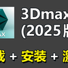 【2025最新版】3dmax下载安装激活教程，一键激活，永久使用（附安装包+激活码）3dmax下载安装教程，3dmax安装激活教程