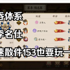 【阴阳师】【赛季名仕】禅吞战士之散件153面灵气凭什么赢？内附翻牌和配置_手机游戏热门视频