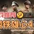 《钢铁雄心4》最硬核的策略游戏推荐！中文版附下载