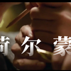 全程高能！行走の荷尔蒙！打戏