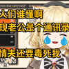 【麻尤米】回忆被通讯录骗婚的惨痛过往，家人们谁懂啊