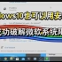up成功在windows10上安装wsa安卓！？！？附教程！！！无需win11（能装用不了