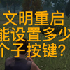 王牌战争文明重启 | 能设置多少个子按键_文明重启