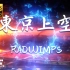 【Hi-Res/铃芽之旅】全片最具压迫感的配乐-《東京上空》-RADWIMPS