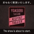 YOASOBI  live performance『KEEP OUT THEATER』