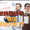 被美国羞辱后，德国军工股暴涨！要切大号了？｜德国大选最新预判