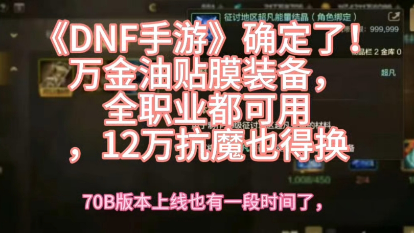 《DNF手游》确定了！万金油贴膜装备，全职业都可用，12万抗魔也得换