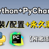 【2025最新】最细Python安装+pycharm安装激活教程，一键激活、永久使用，附安装包、激活码，Python下载安装教程，python安装包