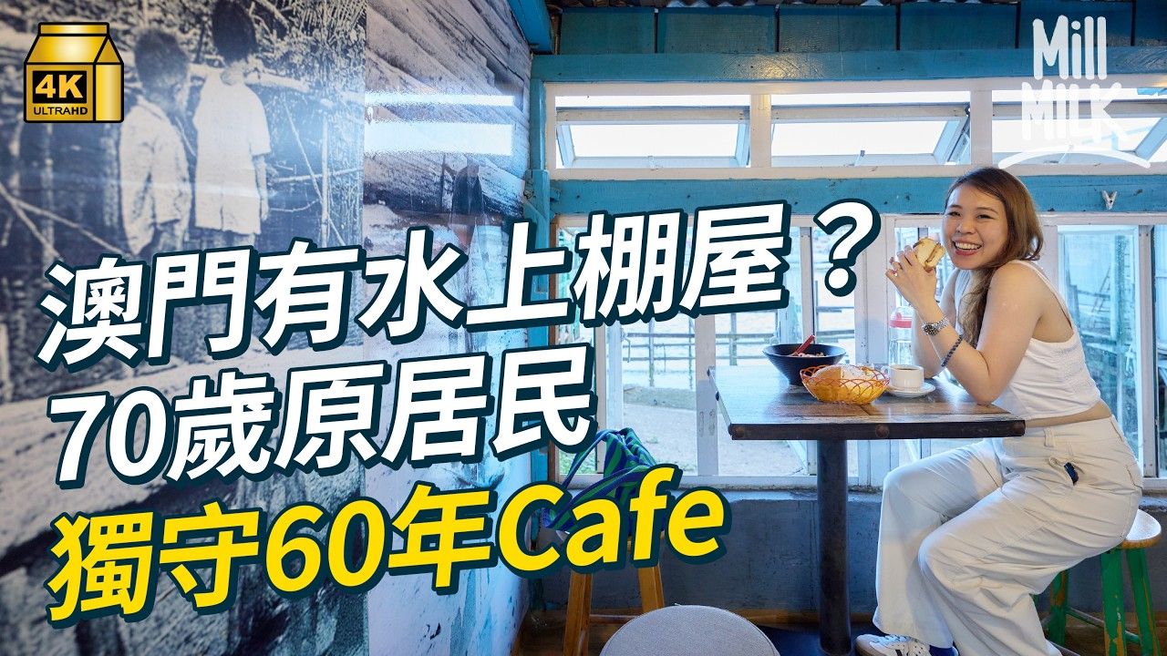 澳门唔赌有咩玩？澳门后花园路环一日游1秒由葡萄牙行入大澳？百年葡式广场食粤葡融合大排档70岁原居民独守60年水上棚屋Cafe古庙旧葡屋变文创小店｜旅游止瘾