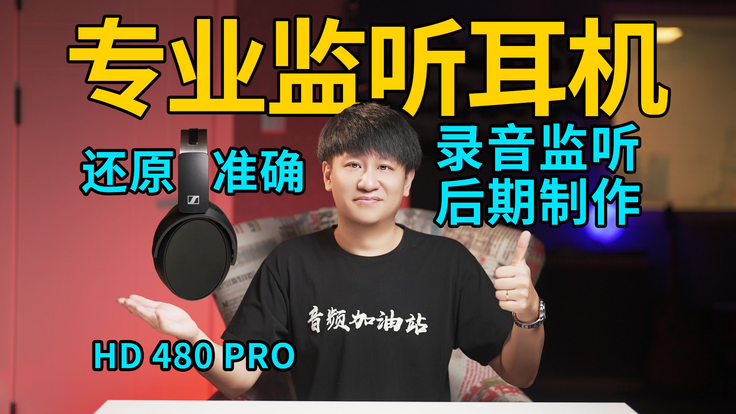 专业级封闭式监听耳机！录音监听、后期制作全搞定！森海塞尔 HD 480 PRO！【音频加油站】