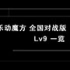 乐动魔方全国对战版Lv9-Lv10曲目一览