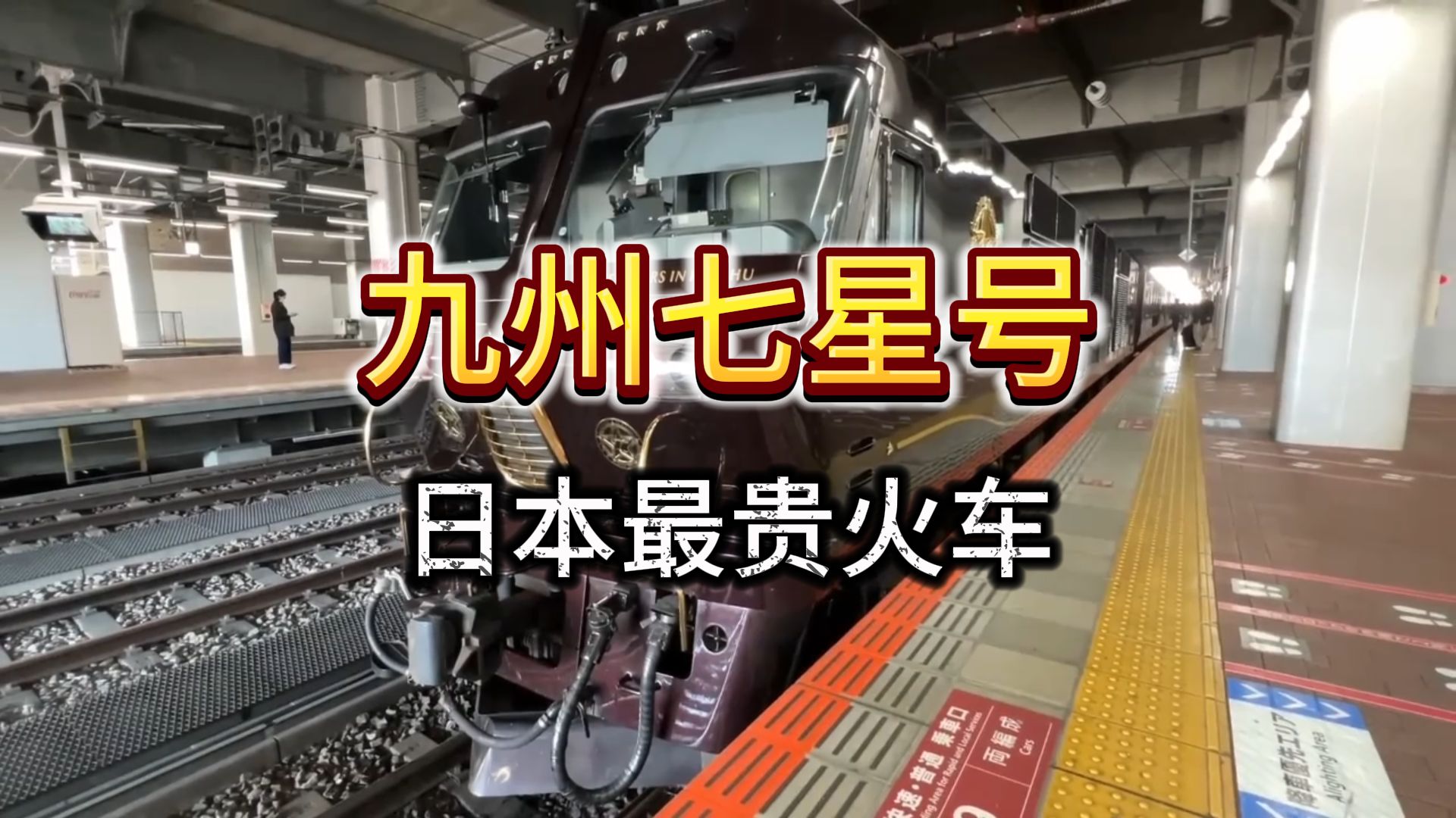 乘坐日本最贵的火车，2天1夜票价4万2，到底值不值？