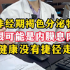 月经后总有褐色分泌物，多半是内膜的问题，帮你吃药调理下