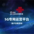 5G专网运营平台