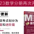 2023陈剑数学分册管理类联考管理综合【全程更新】