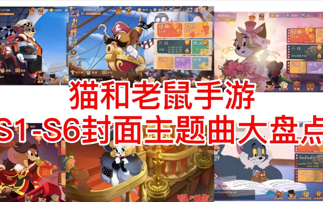 猫和老鼠手游:s1-s6主题曲大盘点.来看看它的"进化"历程吧!