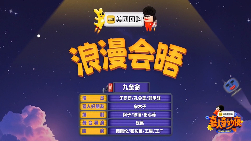 【喜人】浪漫会晤-爆笑相亲