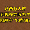 A股：从2万入市到现在炒股养家，只因遵守“10条铁律”，字字珠玑，建议收藏