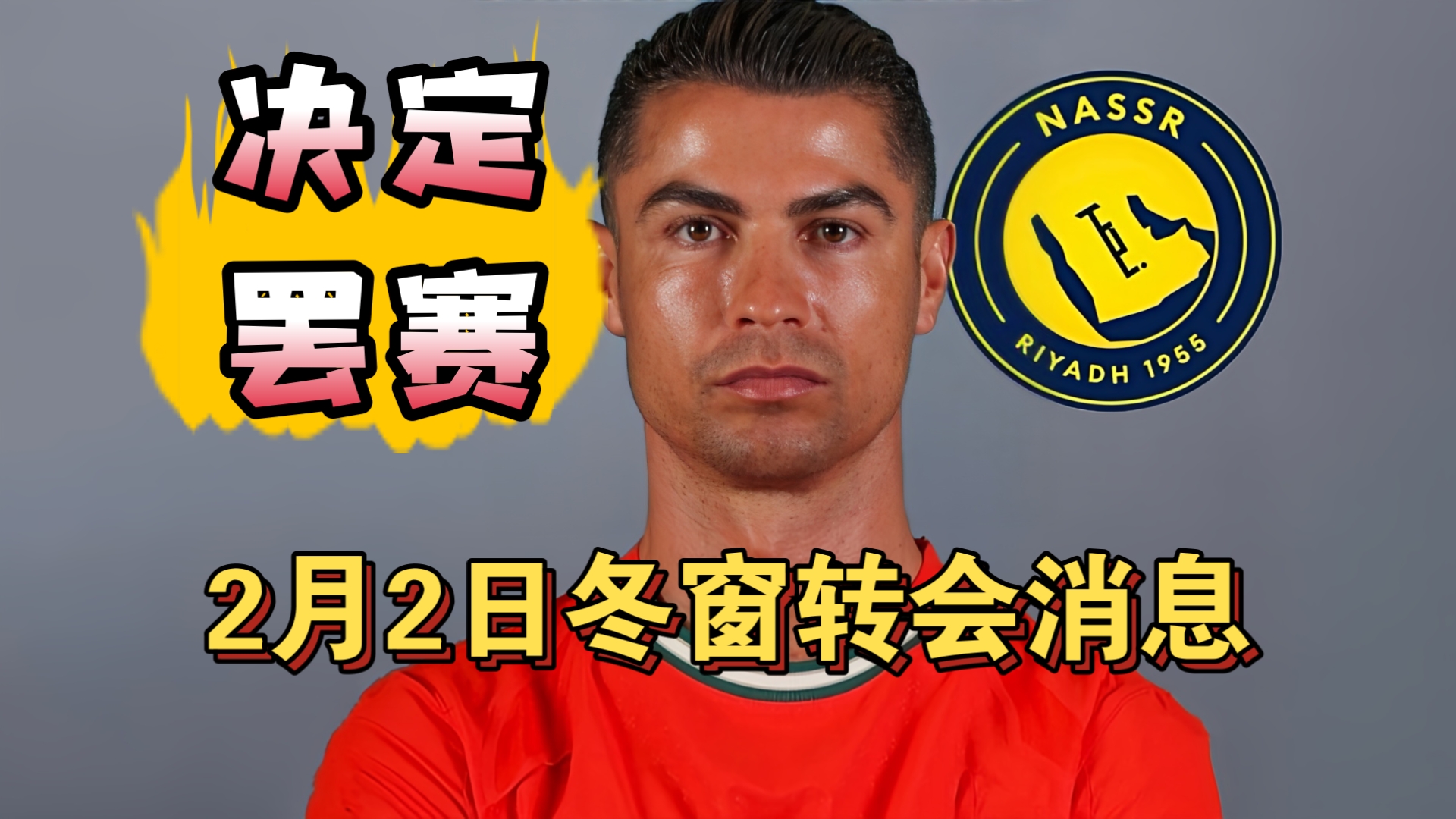 C罗决定进行罢赛！C罗反对本泽马转会到新月!（2月2日）