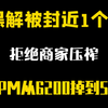 黑解封禁近1个月，13Pm实打实掉价近