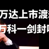 万科万达闹翻脸？13.8亿纠纷缘何冻结千亿股权？老王能否渡劫