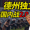 德州独立 美国内战