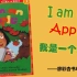 No.55 | 经典英文绘本-I am an apple | 廖彩杏第30周 中英对照