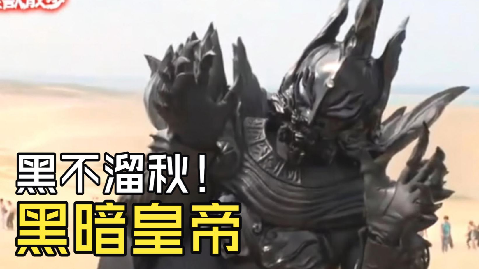 【特摄吐槽】谁家反派当了几十年火柴人？