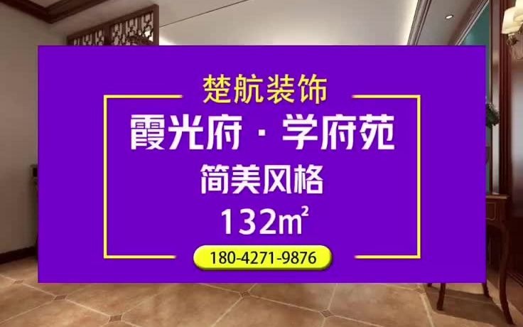盘锦楚航装饰霞光府学府苑132平简美风格装修效果图