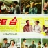 1080P高清彩色修复《柜台》1965年 怀旧老电影  主演: 达式常 / 魏鹤龄 / 张小玲