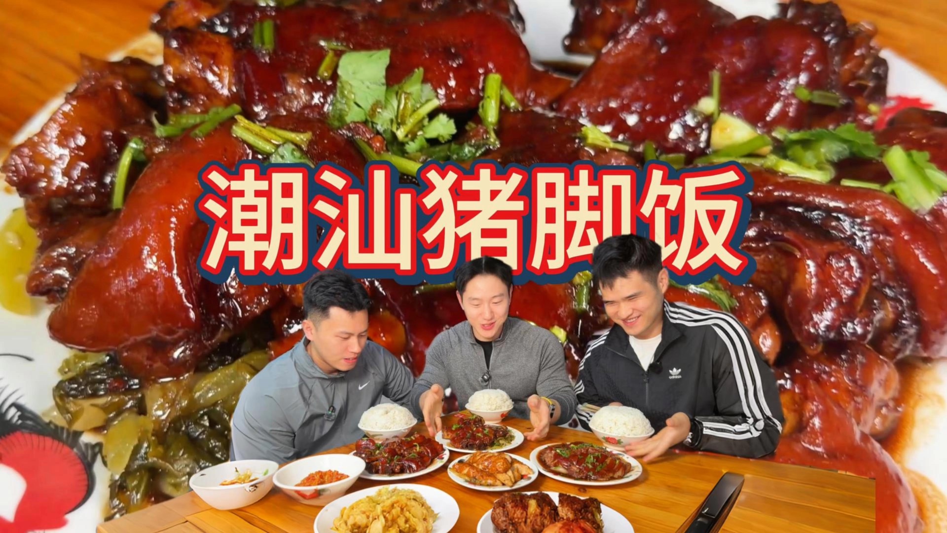 猪脚饭配大肘子简直太过瘾，潮汕自己的米其林！
