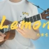 【尤克里里】你最期待的《lemon》简单版指弹来啦！！无论听多少遍还是很感动~ukulele乌克丽丽