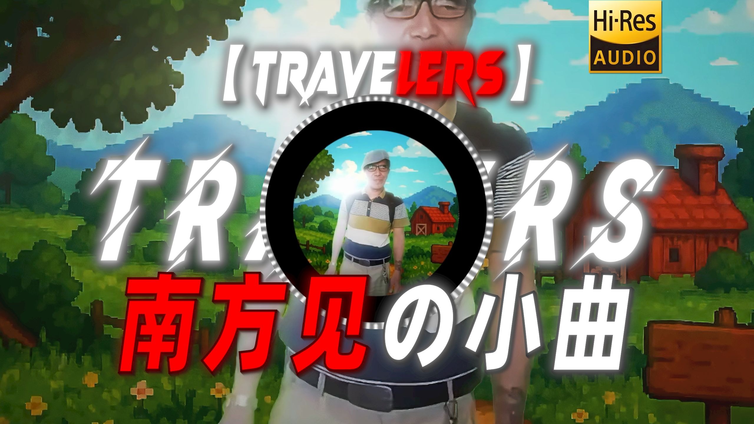 【Travelers】|”【南方见の小曲】【君哥の小曲】“