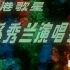 中央新闻纪录电影制片厂-1984年香港歌星奚秀兰演唱会