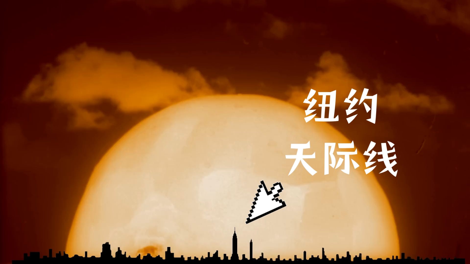 【地理模拟】巨型核弹爆炸的火球大小