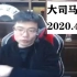 大司马2020.4.15（三点不迟到，准时的一！）