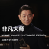 【华为Mate60 RS 非凡大师】非凡，成就大师
