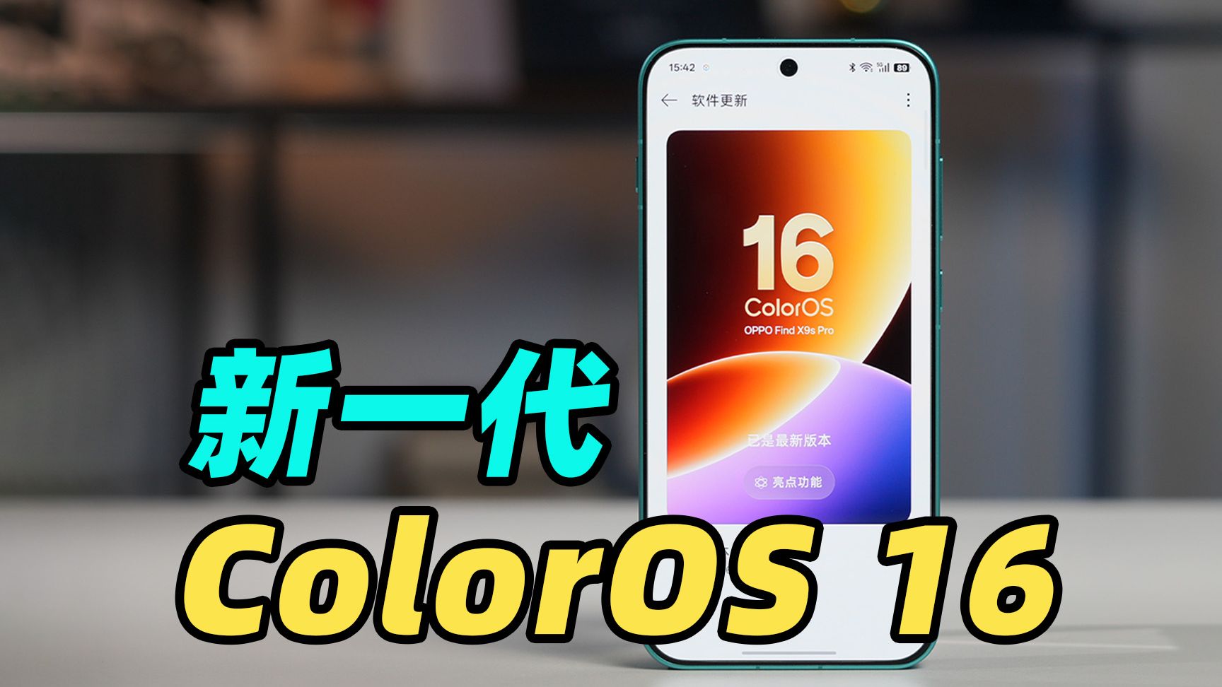 新一代 ColorOS 16 升级体验！系统帮你“偷懒”有多爽？！