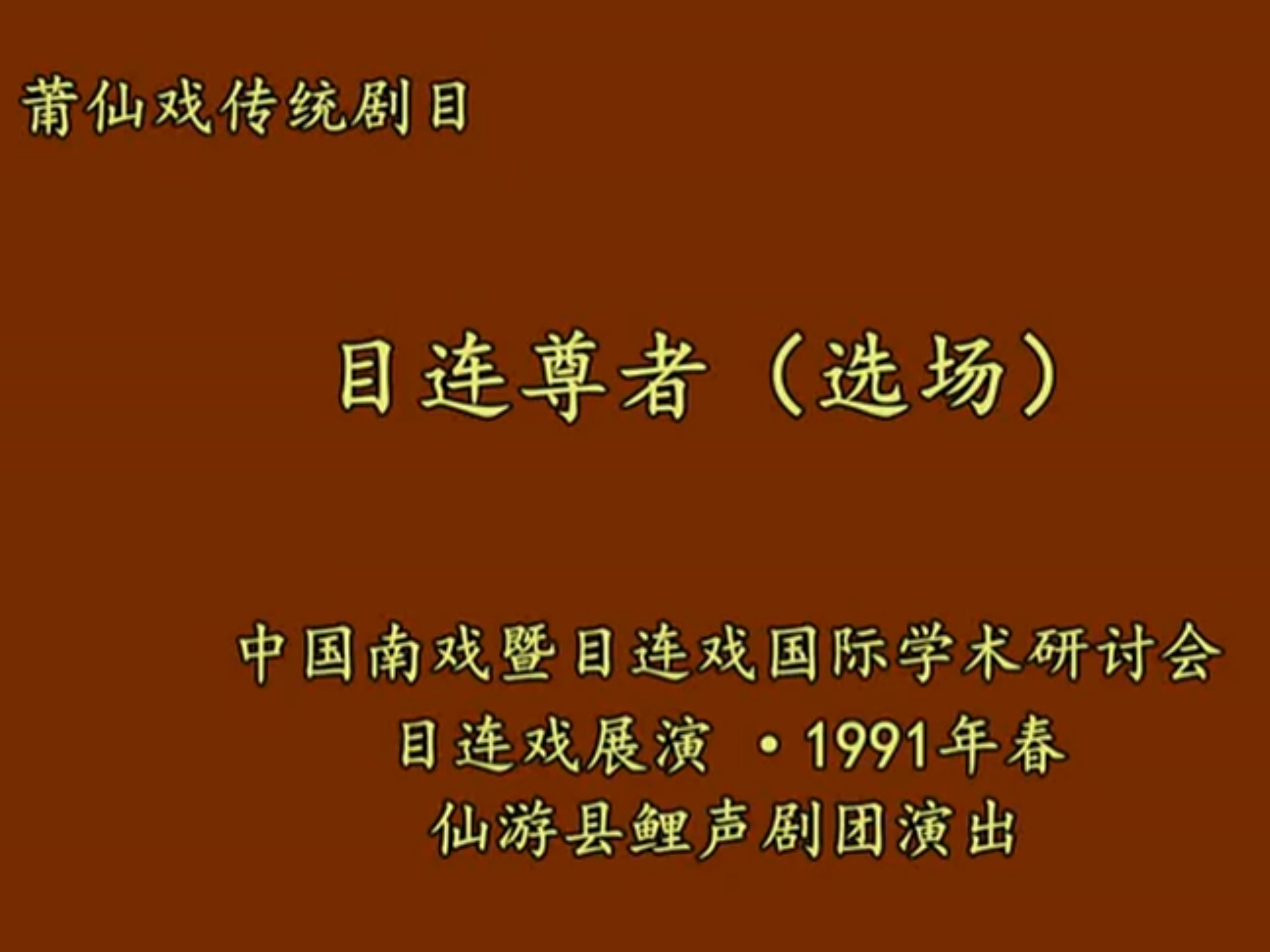 莆仙戏传统剧目——目连尊者（中）
