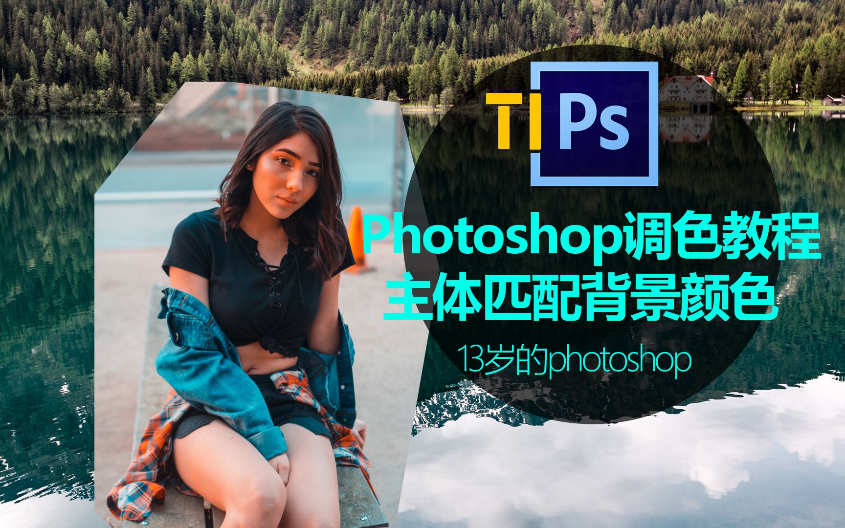 Photoshop Cc 19教程 主体匹配背景颜色的秘密 哔哩哔哩 つロ干杯 Bilibili