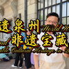 泉州，和上海简直太像了，同样的贸易大港、多元文化，但是早了千年！8年前去过后，念念不忘！此次泉州文旅带来好多非遗到上海，精彩纷呈！暑假快到了，攻略可以问我哟