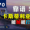 【看舰】卡斯蒂利亚-能抛也有用！有基础强度+特色的新时代巡洋舰_游戏热门视频