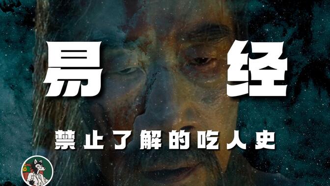 通过考古推测《易经》的诞生