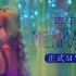 【SING-蒋申】首支个人单曲《Mermaid》正式版MV上线啦~“人鱼摆尾”舞魅力爆表~
